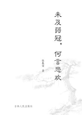 未及弱冠，何言悲欢 封面