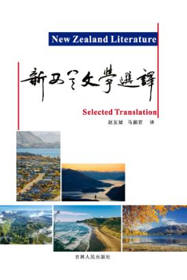 新西兰文学选译 封面