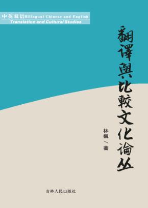 翻译与比较文化论丛 封面