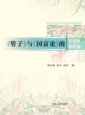 《管子》与《国富论》的经济思想比较 封面