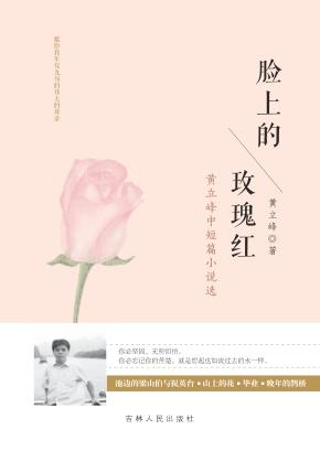 脸上的玫瑰红 封面