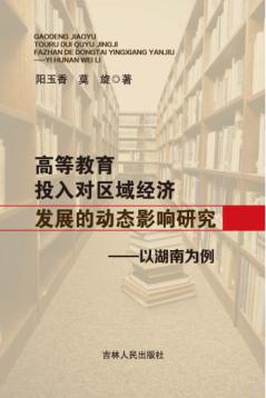 高等教育投入对区域经济发展的动态影响研究  以湖南为例 封面