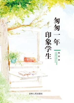 匆匆一年  印象学生 封面