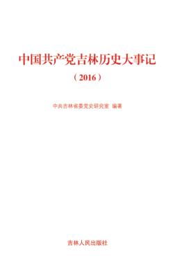 中国共产党吉林历史大事记  2016 封面