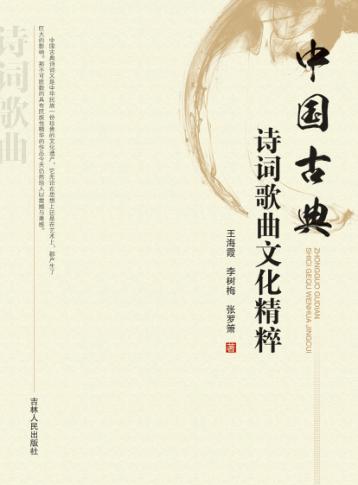 中国古典诗词歌曲文化精粹 封面