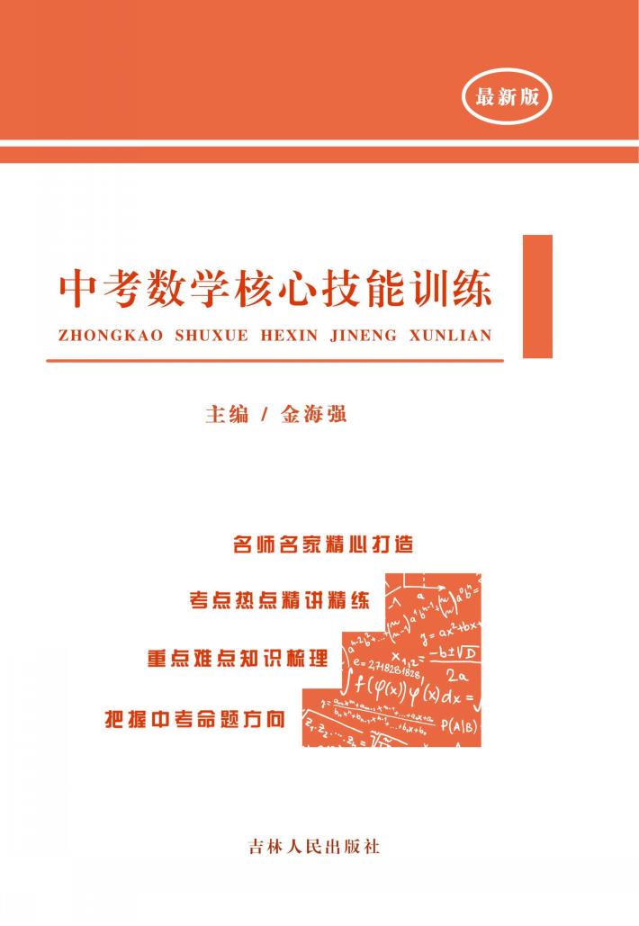 中考数学核心技能训练 封面