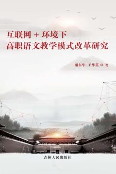 互联网+环境下高职语文教学模式改革研究 封面