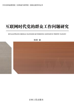 互联网时代党的群众工作问题研究 封面