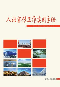 人社宣传工作实用手册 封面
