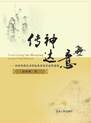 传神达意  中国典籍英译理论体系的尝试性建构 封面