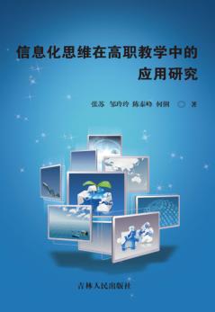 信息化思维在高职教学中的应用研究 封面