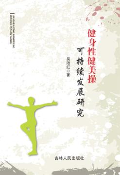 健身性健美操可持续发展研究 封面