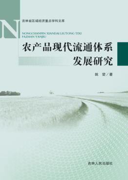 农产品现代流通体系发展研究 封面