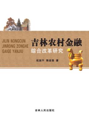 吉林农村金融综合改革研究 封面