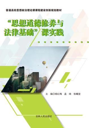 “思想道德修养与法律基础”课实践  学做一体化 封面