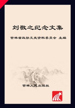 刘敬之纪念文集 电子书封面