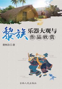 黎族乐器大观与作品欣赏 封面