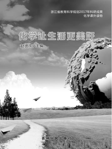 化学让生活更美好 封面