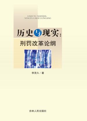 历史与现实  刑罚改革论纲 封面