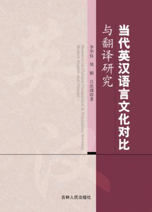 当代英汉语言文化对比与翻译研究 封面