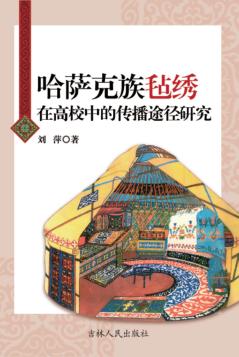 哈萨克毡绣在高校中的传播途径研究 封面