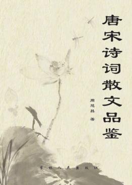 唐宋诗词散文品鉴 封面