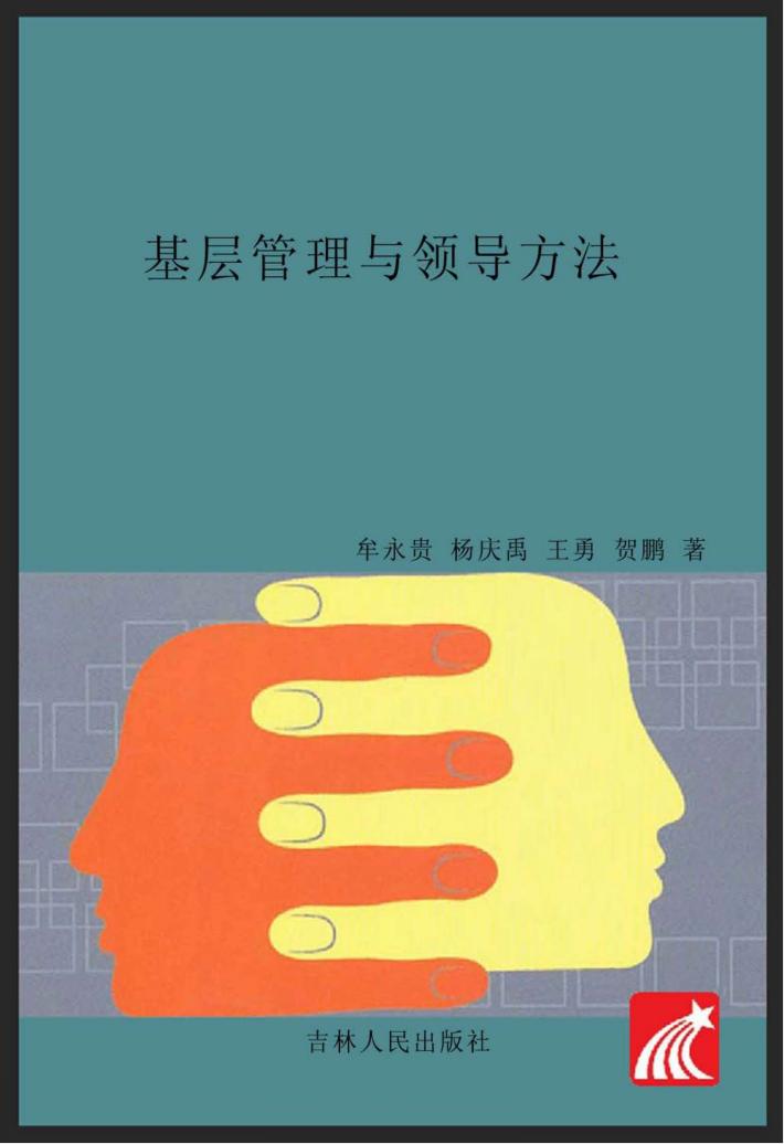 基层管理与领导方法 封面