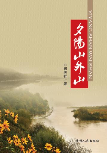 夕阳山外山 封面