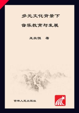 多元文化背景下音乐教育与发展