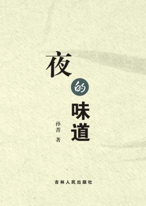 夜的味道 封面
