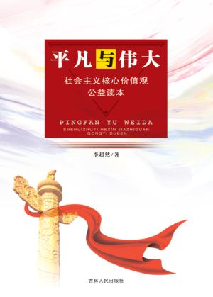 平凡与伟大  社会主义核心价值观公益读本 封面