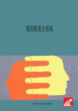 我的眼底住着海 封面