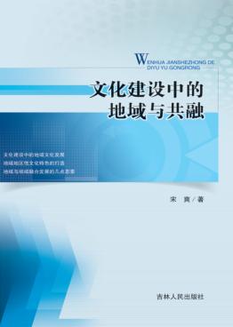 文化建设中的地域与共融 封面