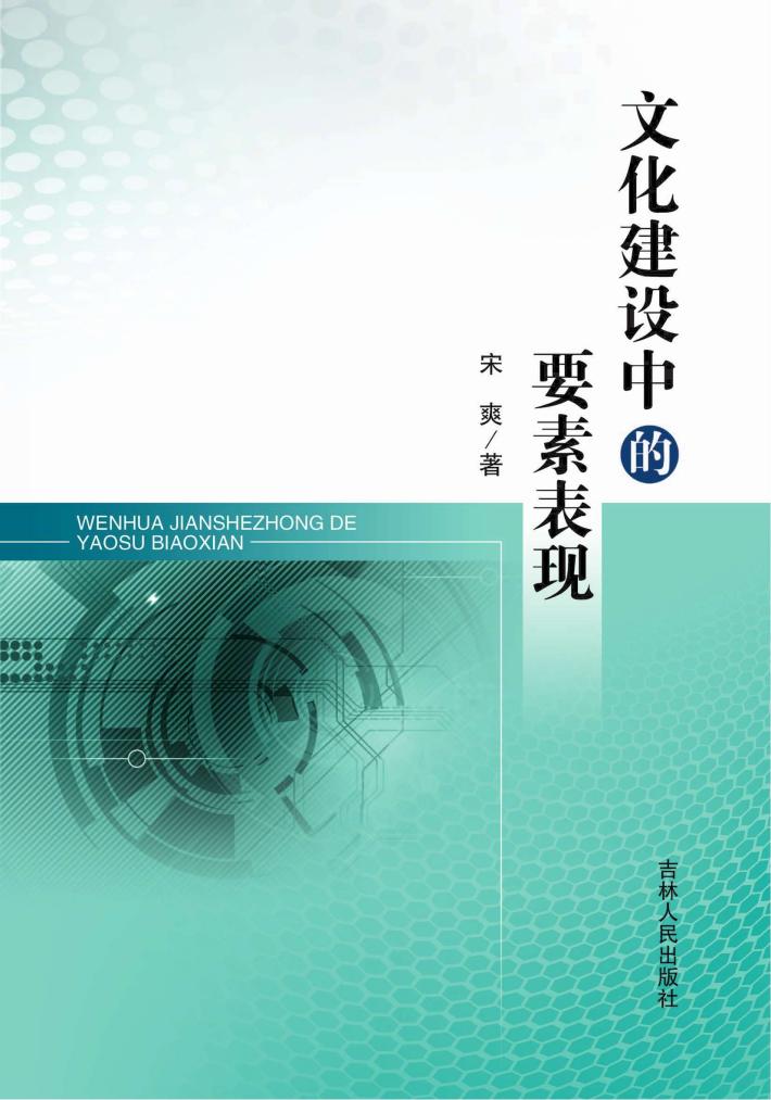 文化建设中的要素表现 封面