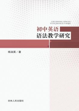 初中英语语法教学研究 封面