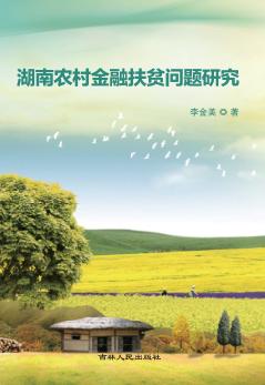 湖南农村金融扶贫问题研究 封面