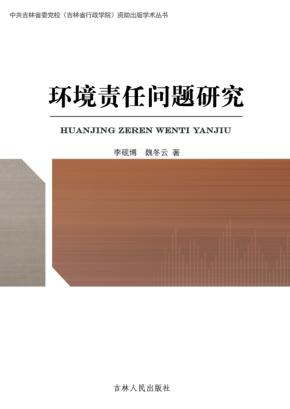 环境责任问题研究 封面