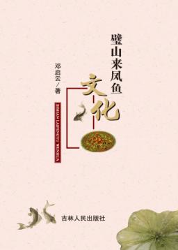 璧山来凤鱼文化 封面