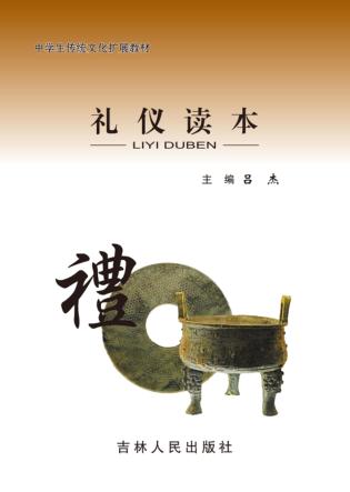 中学生传统文化扩展教材  礼仪读本 封面