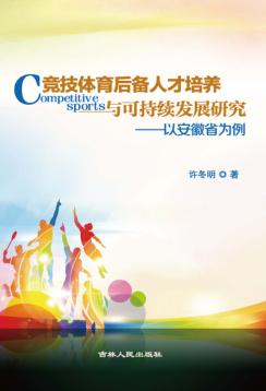 竞技体育后备人才培养与可持续发展研究  以安徽省为例 封面