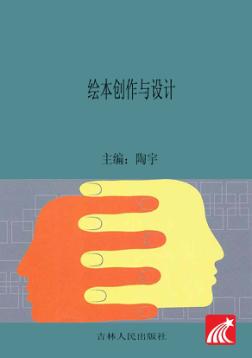 绘本创作与设计 封面
