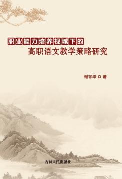 职业能力培养视域下高职语文教学策略研究 封面