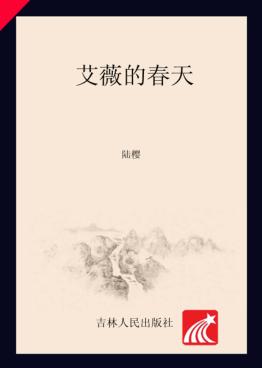 艾薇的春天 封面