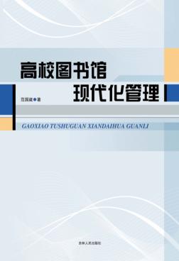高校图书馆现代化管理 封面