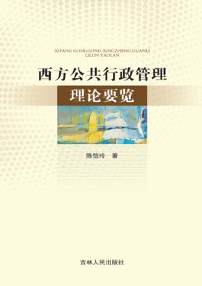 西方公共行政管理理论要览 封面