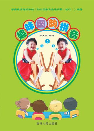 趣味图韵拼音 封面