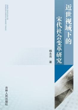 近世视域下的宋代社会变革研究 封面