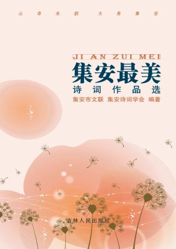 集安最美  诗词作品选 封面