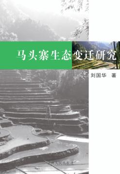 马头寨生态变迁研究 封面