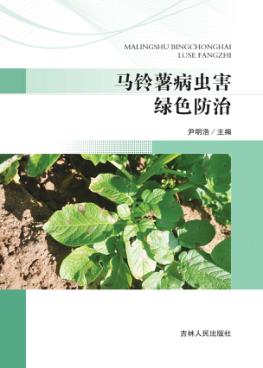 马铃薯病虫害绿色防治 封面